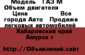  › Модель ­ ГАЗ М-1 › Объем двигателя ­ 2 445 › Цена ­ 1 200 000 - Все города Авто » Продажа легковых автомобилей   . Хабаровский край,Амурск г.